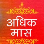 धोंड्याचा महिना म्हणजे नक्की काय ? जाणून घेऊया .