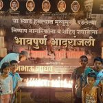 छावा मराठा संघटनेतर्फे 26/11 च्या दहशतवादी हल्ल्यातील शहिदांना खडकी येथे श्रद्धांजली अर्पण