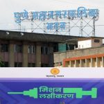 पुणे १८ वर्षांपुढील लसीकरण ; नोंदणी केलेल्या लाभार्थ्यांना उद्या मिळणार लस तर लसीच्या तुटवड्याने ४५ वर्षांवरील नागरिक राहणार दोन दिवस वंचित.