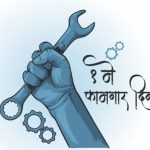 आज १ मे ‘कामगार दिन’ साजरा करण्यामागील माहिती. 