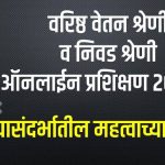 वरिष्ठ श्रेणी व निवड श्रेणी प्रशिक्षण माहिती घेतली का ? प्रशिक्षण व माहिती करिता नक्की वाचा. 