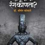 ‘ सौंदर्याचा रंग कोणता? ‘ पुस्तकाचे नागराज मंजुळेंच्या हस्ते प्रकाशन.