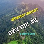 वरंध घाट 30 मे पर्यंत सर्व प्रकारच्या वाहतुकीसाठी बंद – जिल्हाधिकारी.